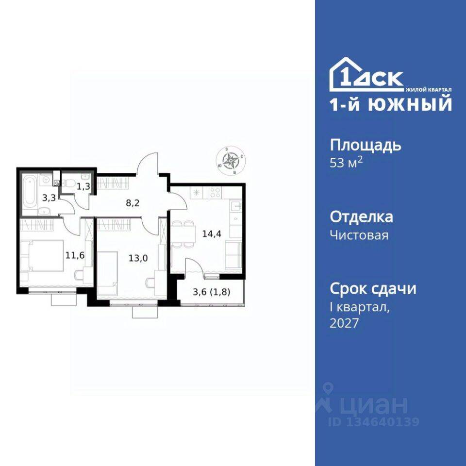 2-комн. квартира, 53,6 м², в ЖК 1-й Южный
