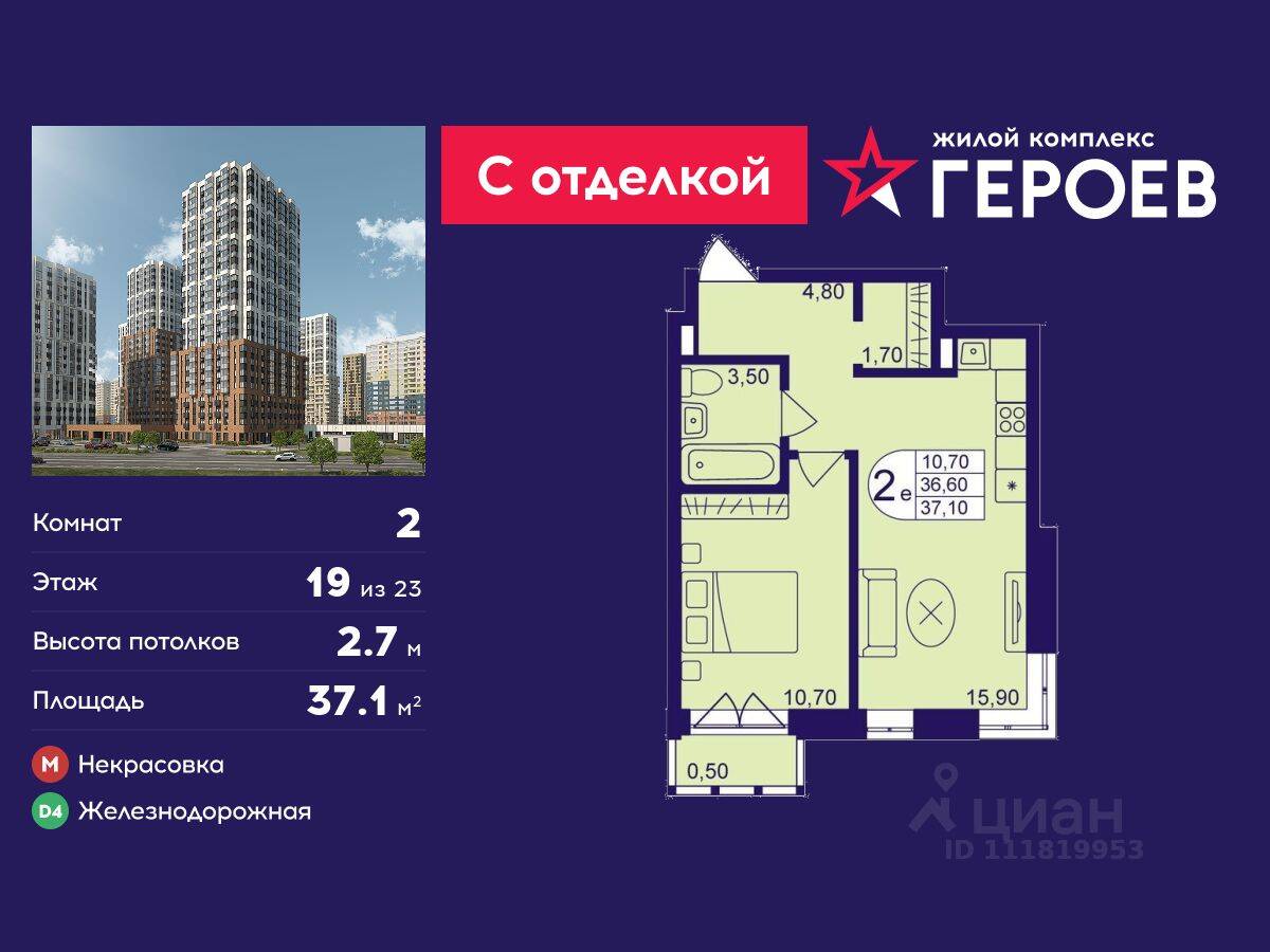 2-комн. квартира, 37,1 м², в ЖК Героев