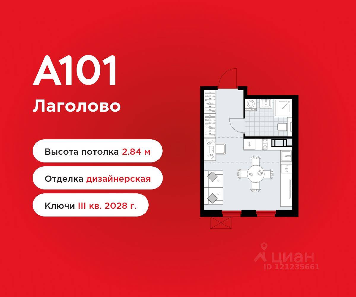 Квартира-студия, 25,35 м², в ЖК А101 Лаголово