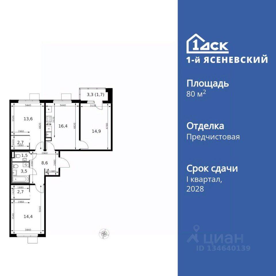 3-комн. квартира, 80,8 м², в ЖК 1-й Ясеневский