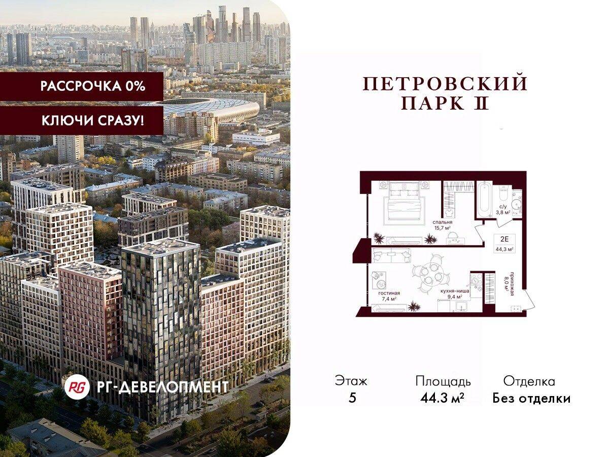 1-комн. квартира, 44,3 м², в ЖК Петровский парк II