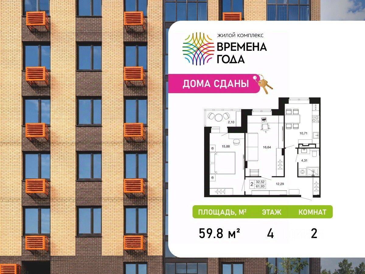 2-комн. квартира, 59,8 м², в ЖК «Времена года»