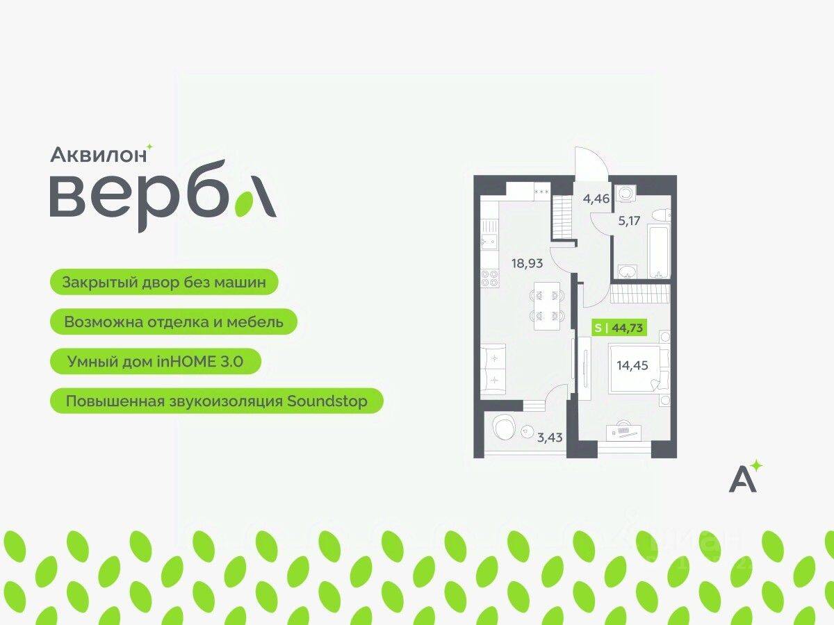 2-комн. квартира, 44,73 м², в ЖК Аквилон VERBA