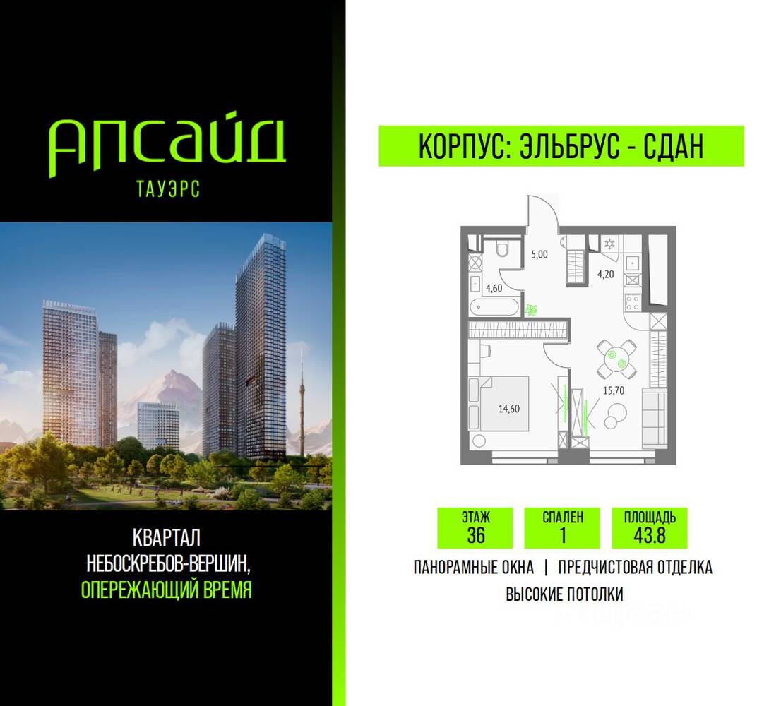 1-комн. квартира, 43,8 м², в ЖК Upside Towers