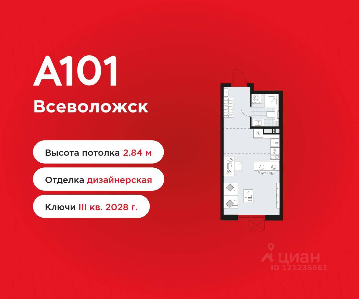 Квартира-студия, 26,3 м², в ЖК А101 Всеволожск