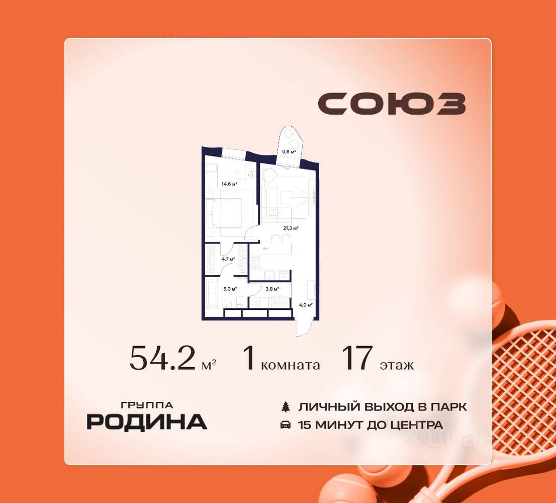 1-комн. квартира, 54,2 м², в ЖК Союз