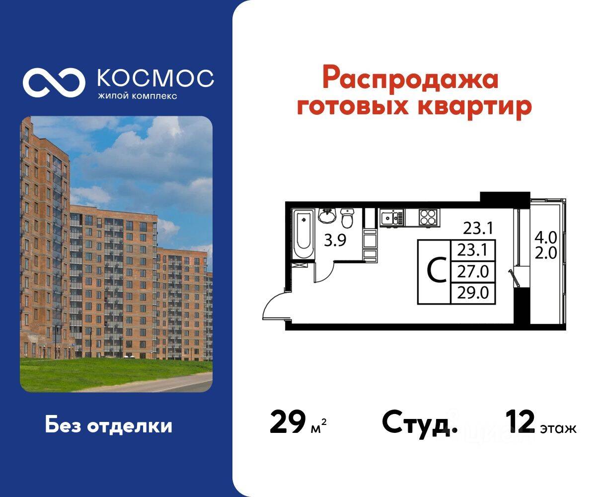 Квартира-студия, 29 м², в ЖК Космос