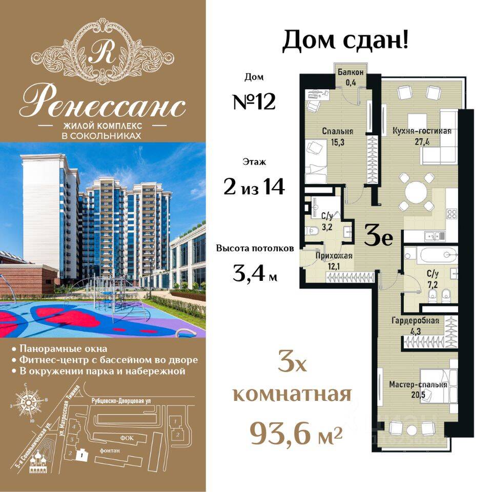 3-комн. квартира, 93,6 м², в ЖК Ренессанс