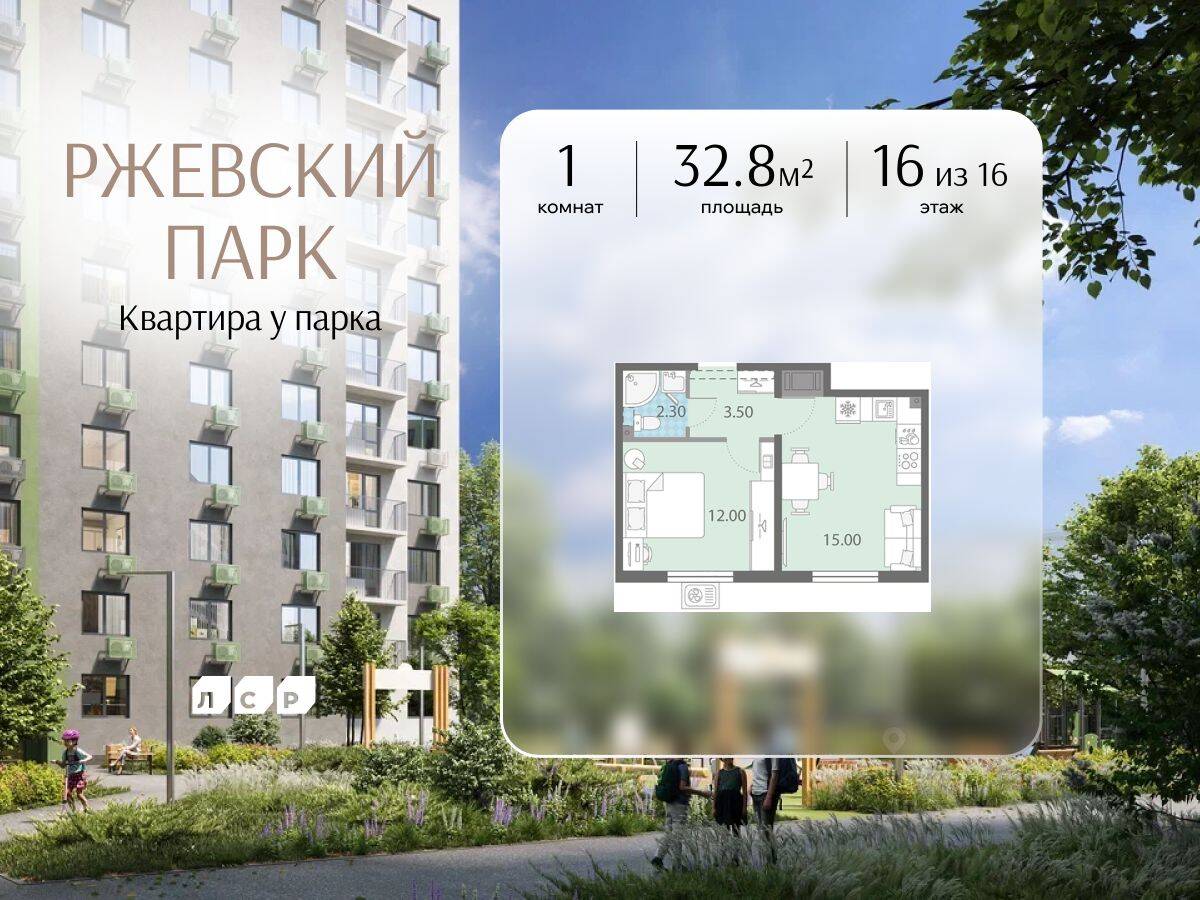 1-комн. квартира, 32,8 м², в ЖК ЛСР. Ржевский парк