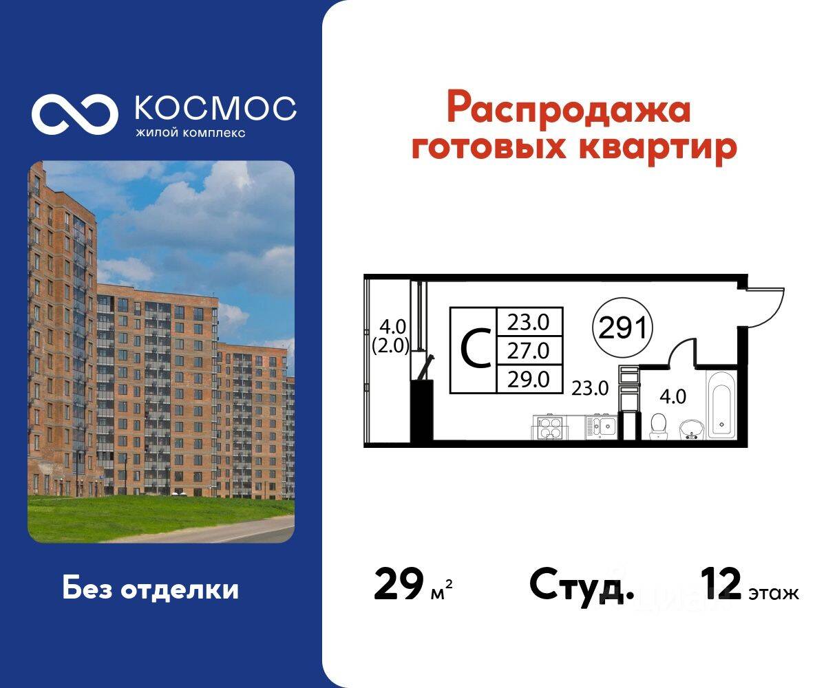 Квартира-студия, 29 м², в ЖК Космос