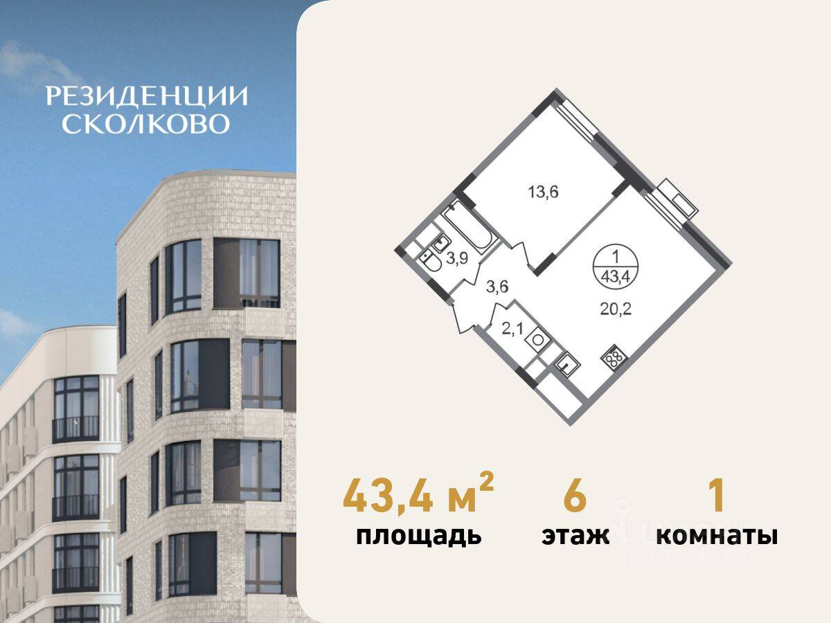 1-комн. квартира, 43,4 м², в ЖК «Резиденции Сколково»