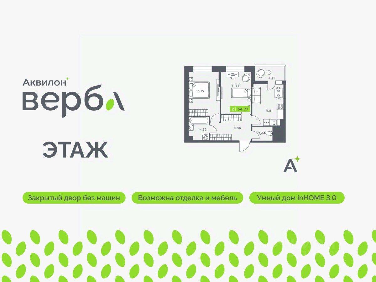2-комн. квартира, 54,77 м², в ЖК Аквилон VERBA