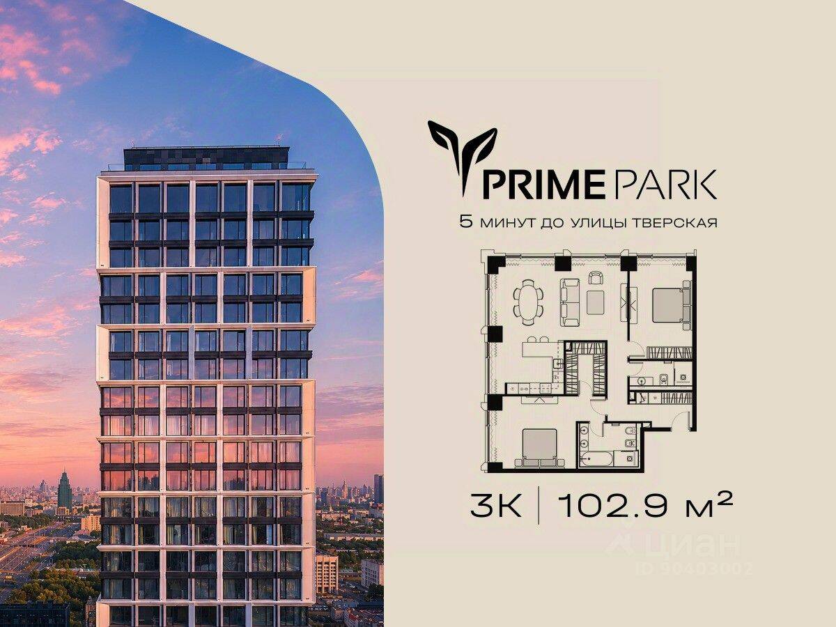 3-комн. квартира, 102,9 м², в ЖК Prime Park