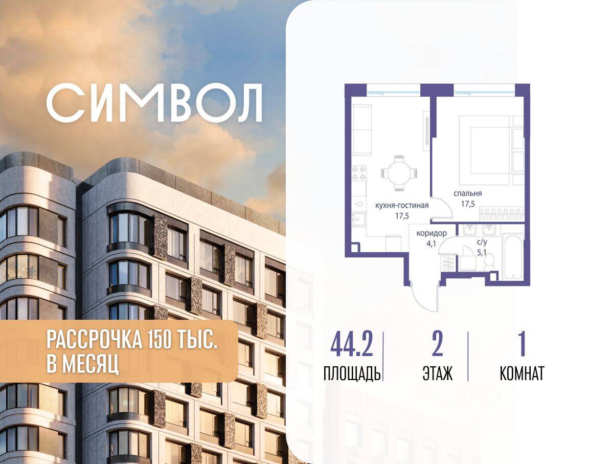 1-комн. квартира, 44,2 м², в ЖК Символ