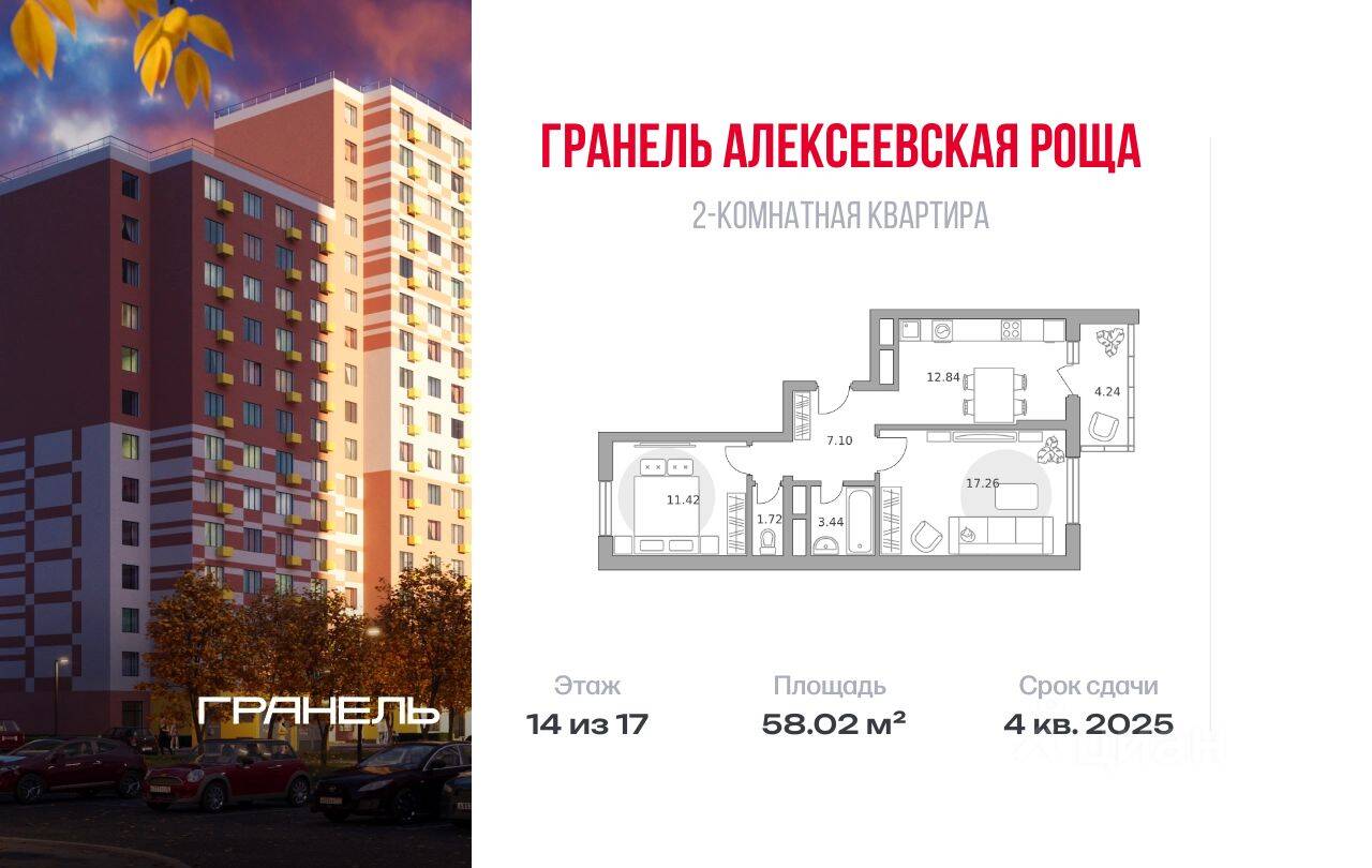 2-комн. квартира, 58,02 м², в ЖК «Новая Алексеевская роща»
