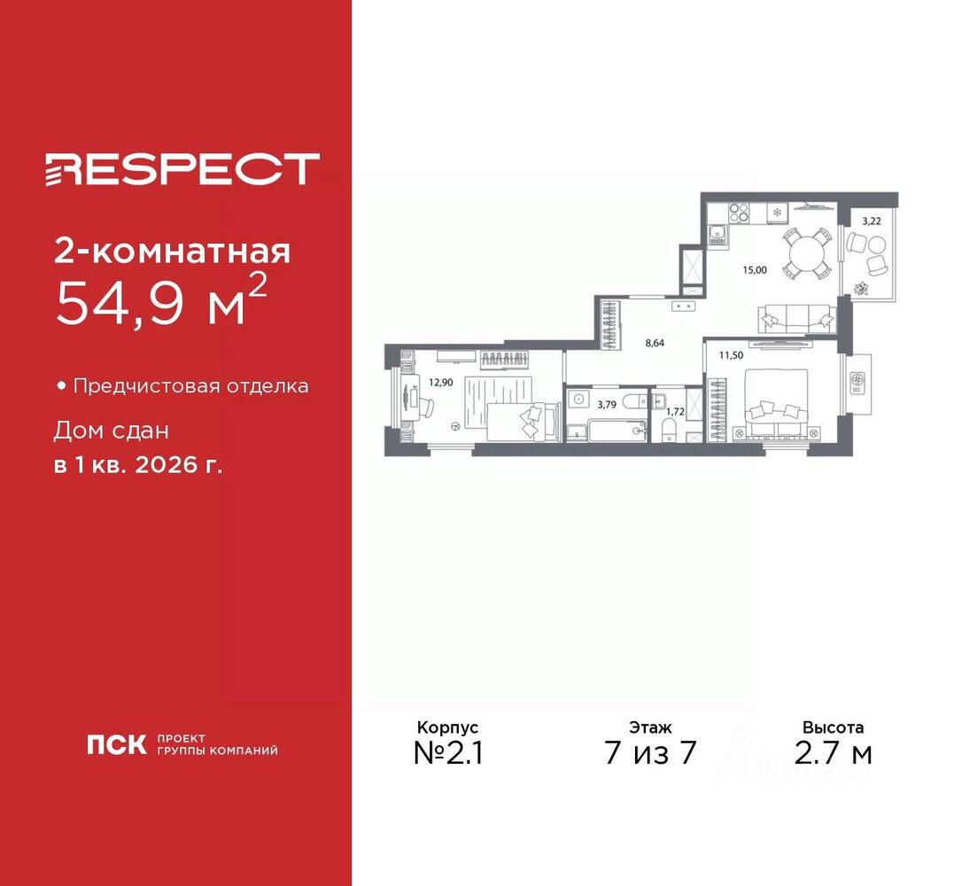 2-комн. квартира, 54,9 м², в ЖК Respect
