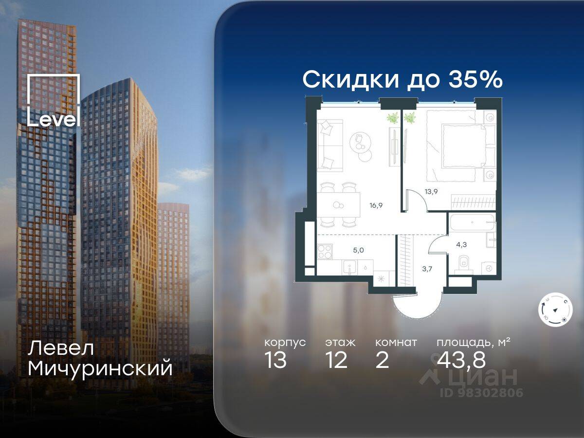 2-комн. квартира, 43,8 м², в ЖК Level Мичуринский