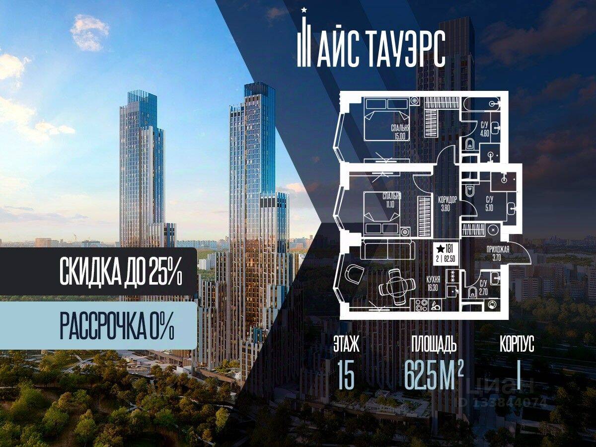 2-комн. квартира, 62,5 м², в ЖК ICE Towers