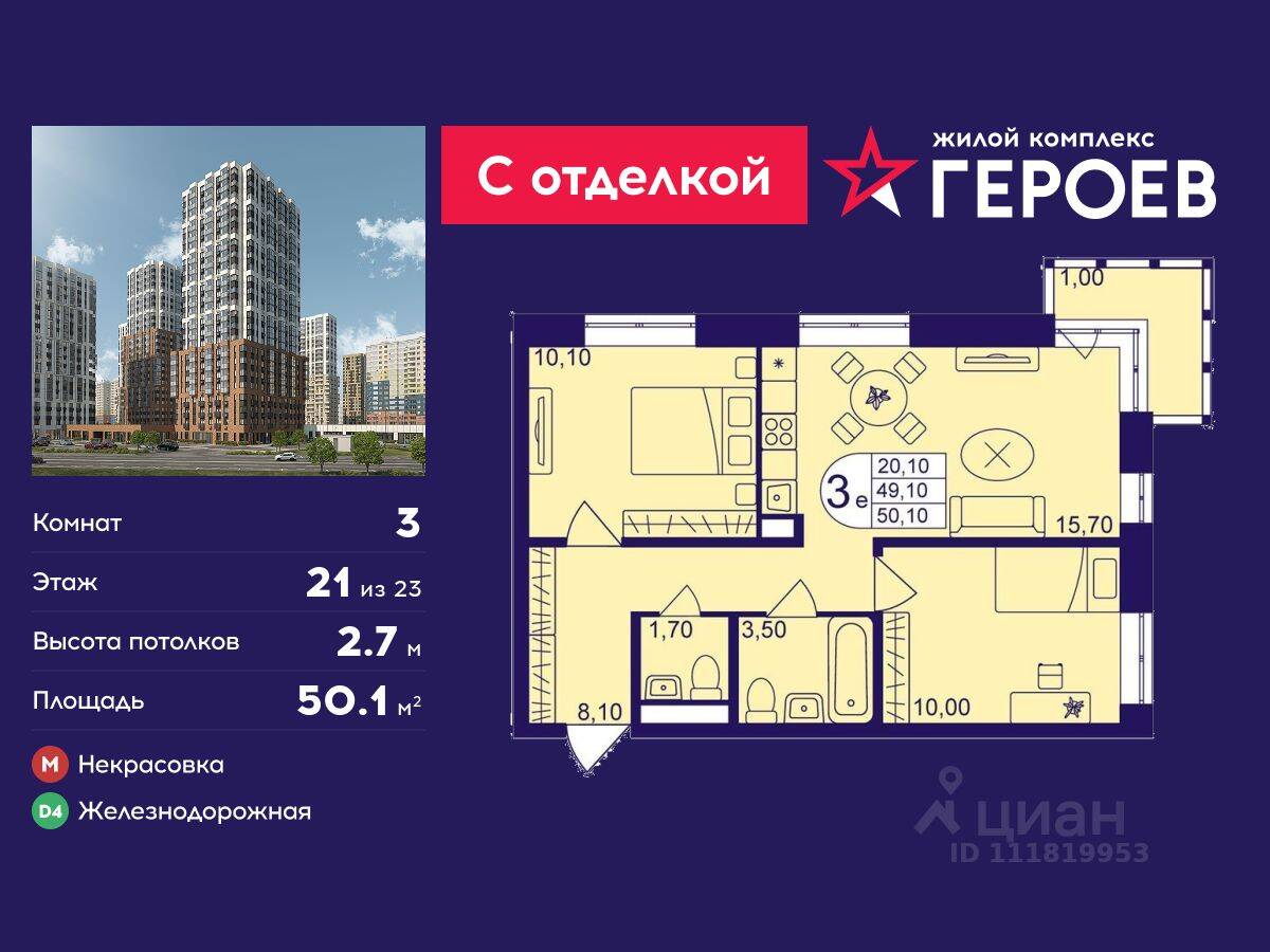 3-комн. квартира, 50,1 м², в ЖК Героев