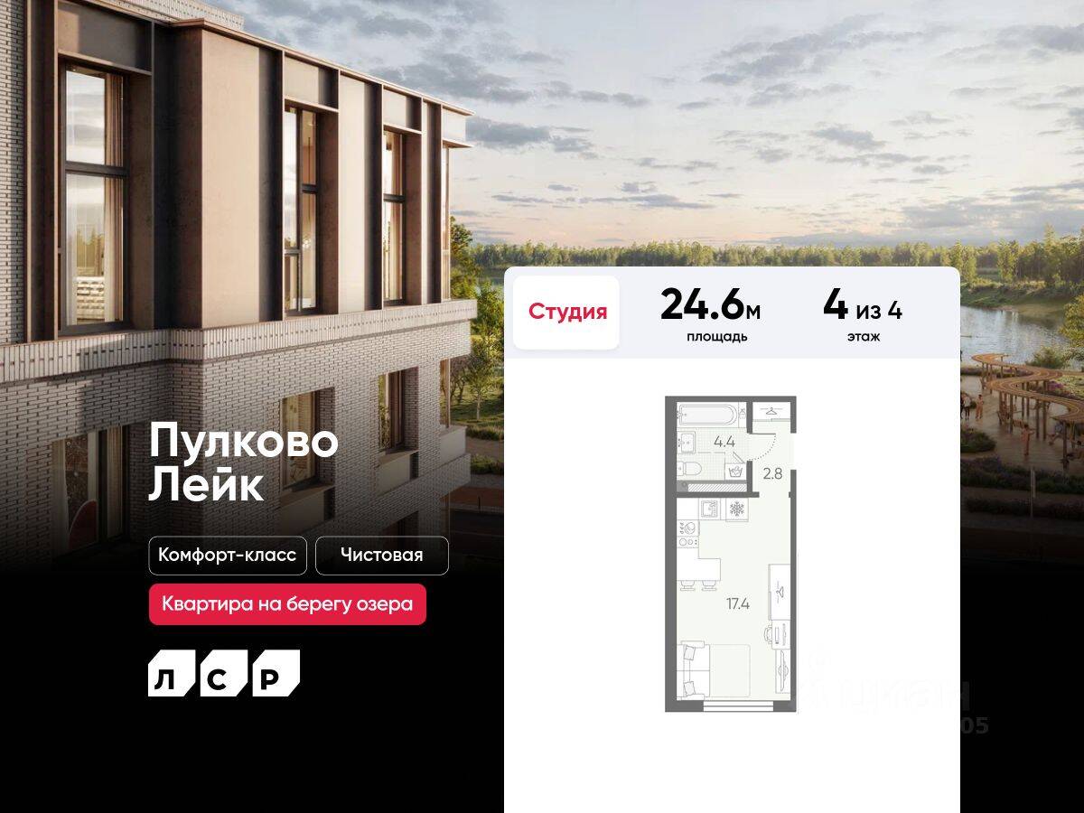Квартира-студия, 24,6 м², в Малоэтажный ЖК Пулково Lake