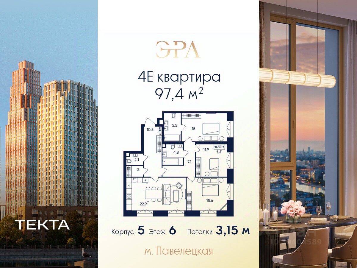 4-комн. квартира, 97,4 м², в ЖК ERA