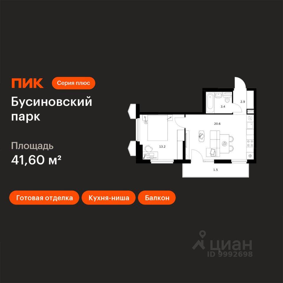 1-комн. квартира, 41,6 м², в ЖК Бусиновский парк