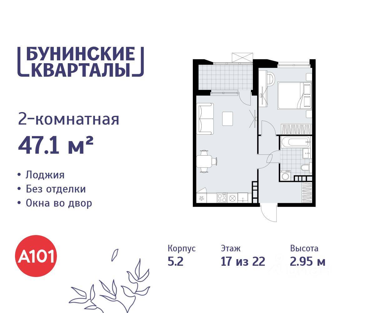 2-комн. квартира, 47,1 м², в ЖК «Бунинские кварталы»