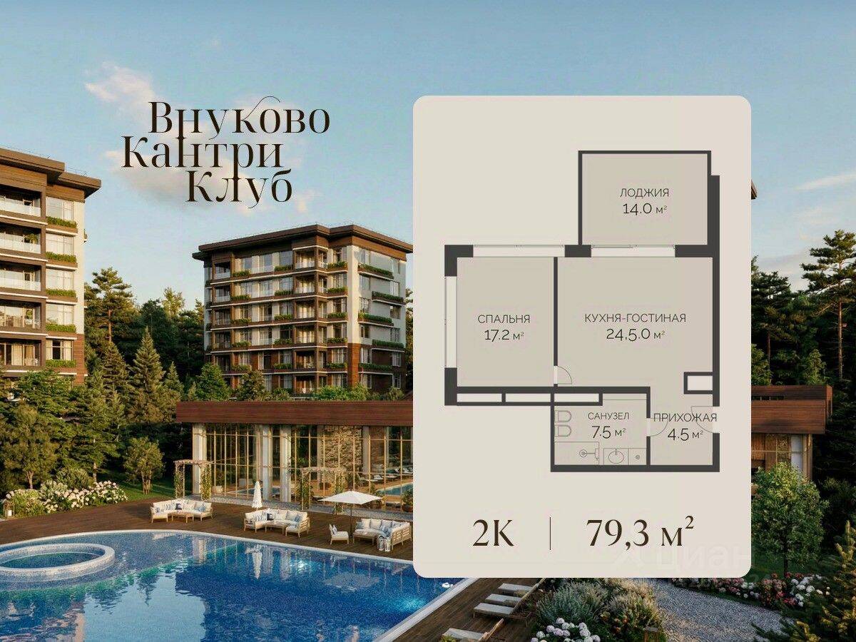 2-комн. квартира, 79,3 м², в ЖК Vnukovo Country Club