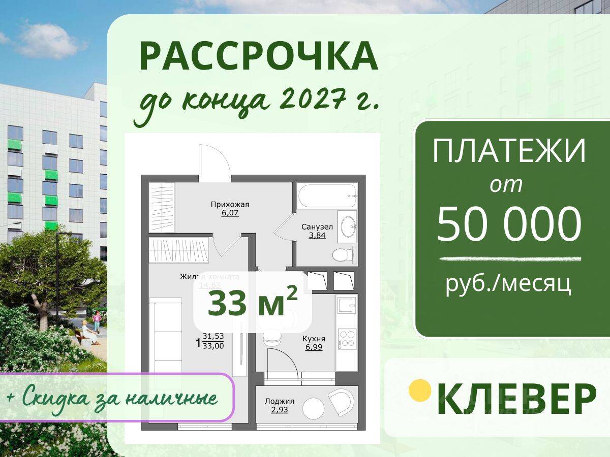 1-комн. квартира, 33 м², в ЖК Клевер