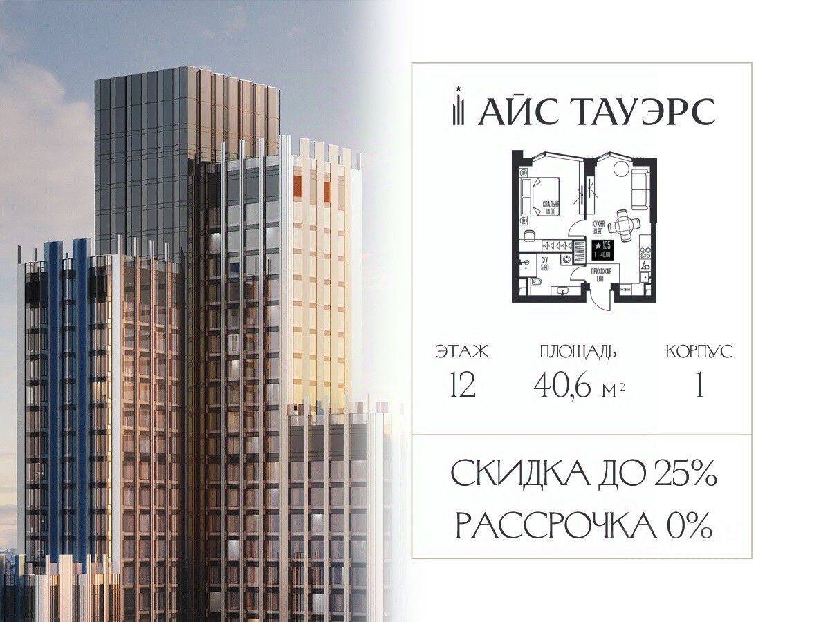 1-комн. квартира, 40,6 м², в ЖК ICE Towers