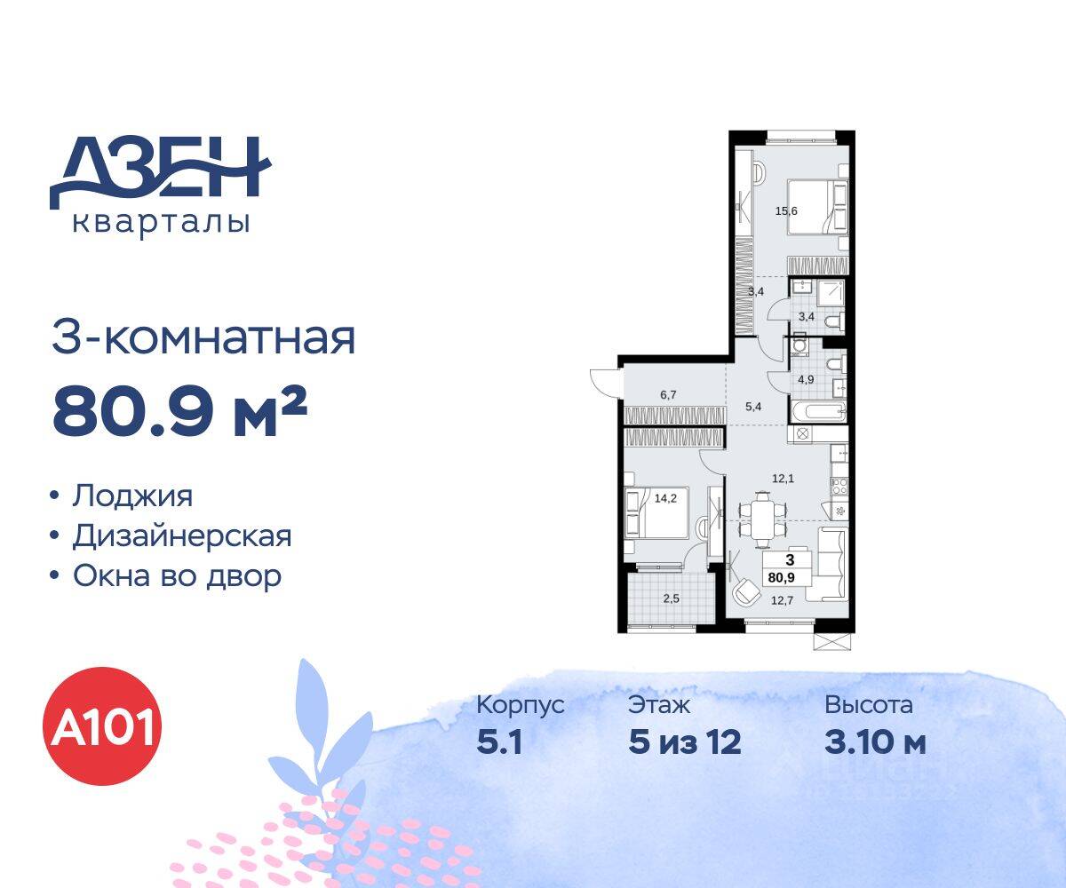 3-комн. квартира, 80,9 м², в ЖК Дзен-кварталы