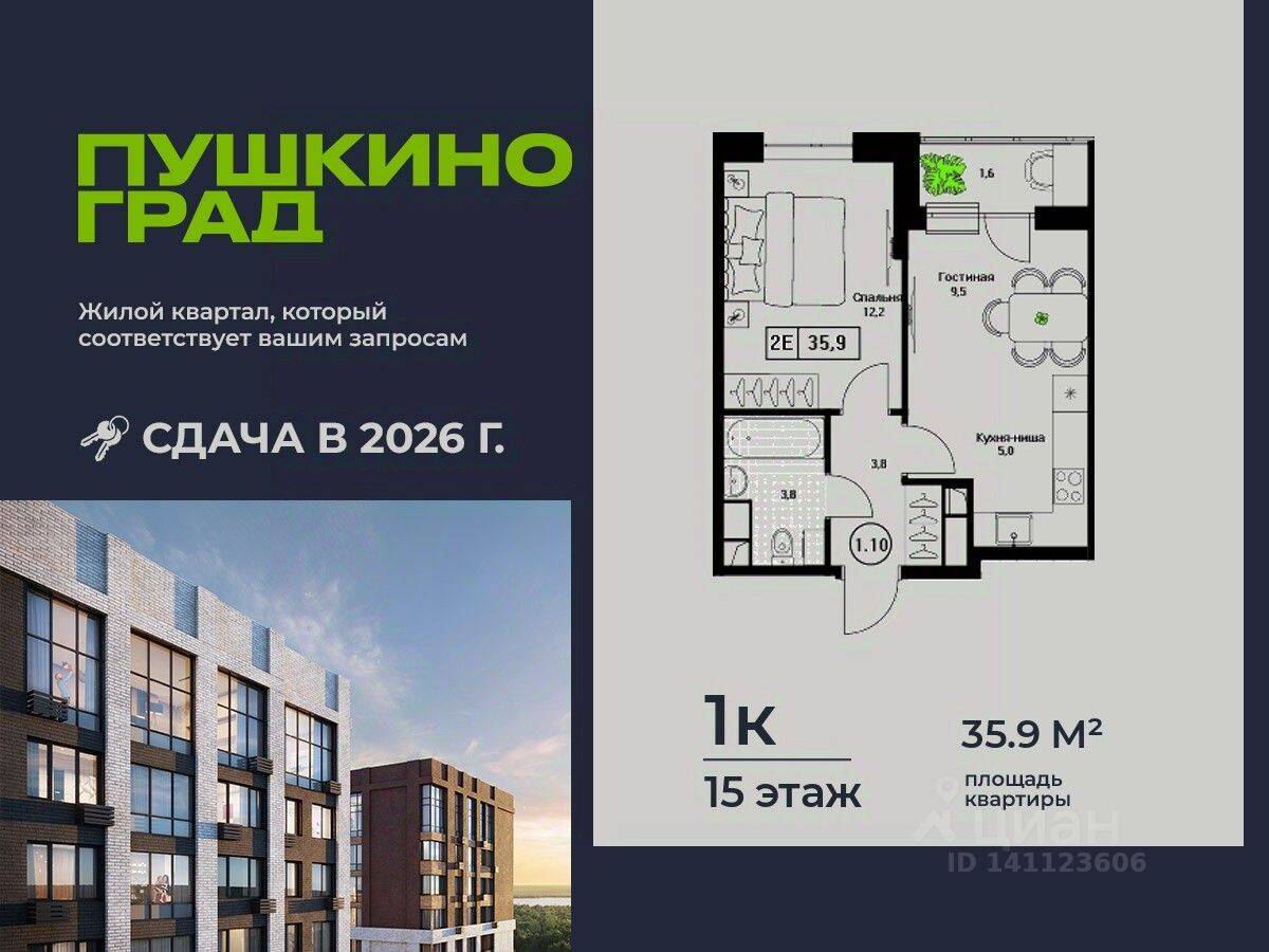 1-комн. квартира, 35,9 м², в ЖК Пушкино Град