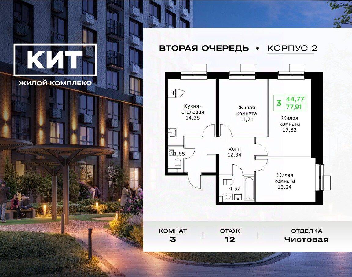 3-комн. квартира, 77,91 м², в ЖК Кит 2