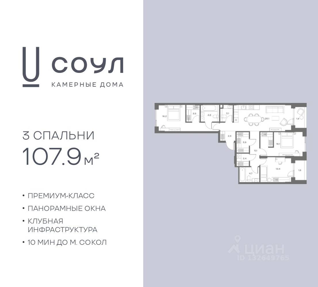3-комн. квартира, 107,9 м², в ЖК «СОУЛ»