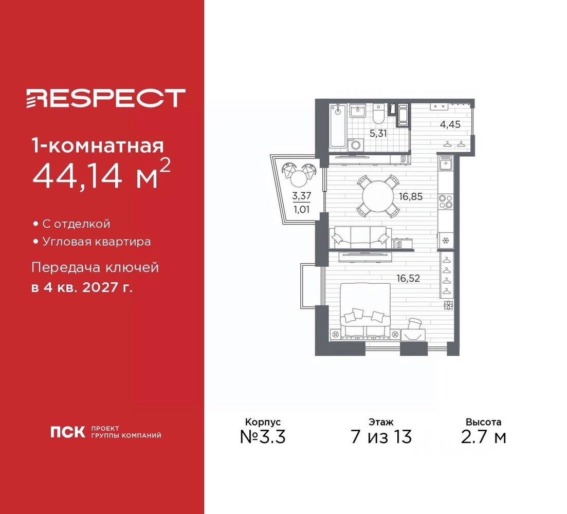 1-комн. квартира, 44,14 м², в ЖК Respect