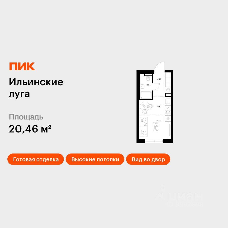 Квартира-студия, 20,46 м², в ЖК «Ильинские луга»