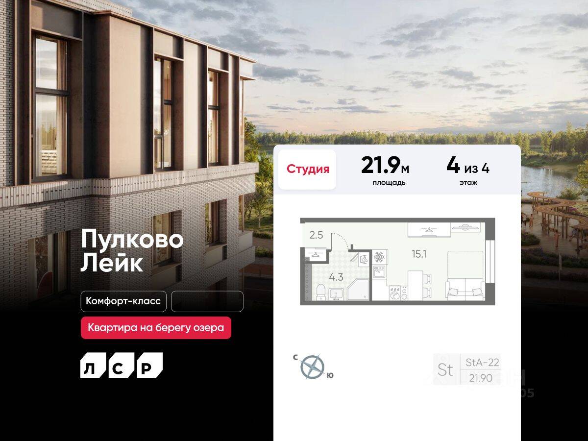 Квартира-студия, 21,9 м², в Малоэтажный ЖК Пулково Lake