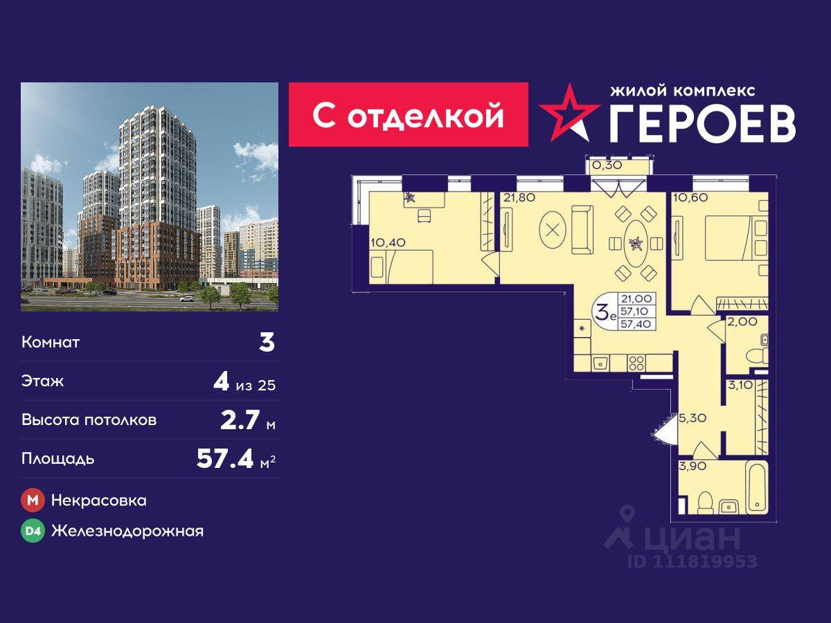 3-комн. квартира, 57,4 м², в ЖК Героев