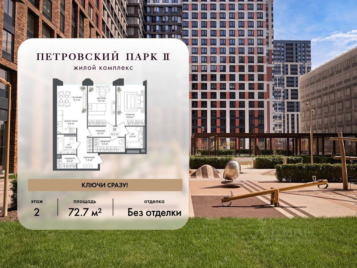 2-комн. квартира, 72,7 м², в ЖК Петровский парк II