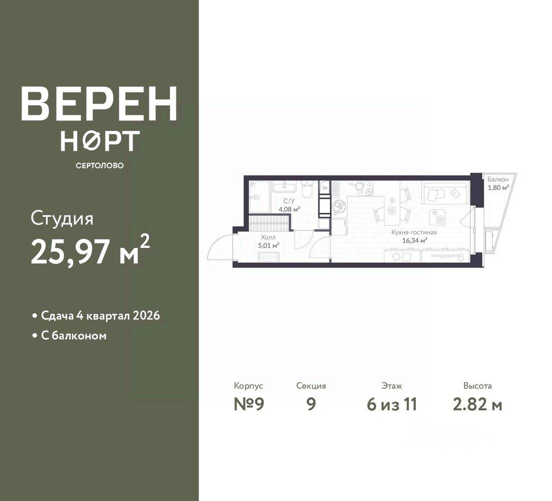 Квартира-студия, 25,97 м², в ЖК Veren Nort сертолово
