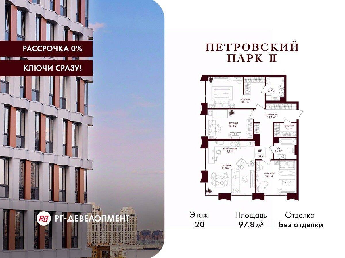 3-комн. квартира, 97,8 м², в ЖК Петровский парк II