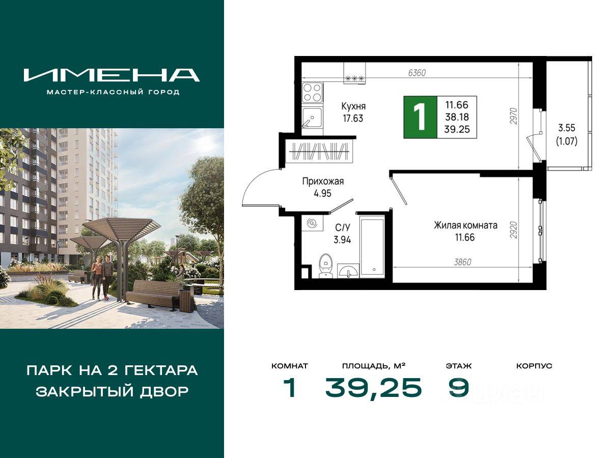 1-комн. квартира, 39,25 м², в ЖК «Имена»