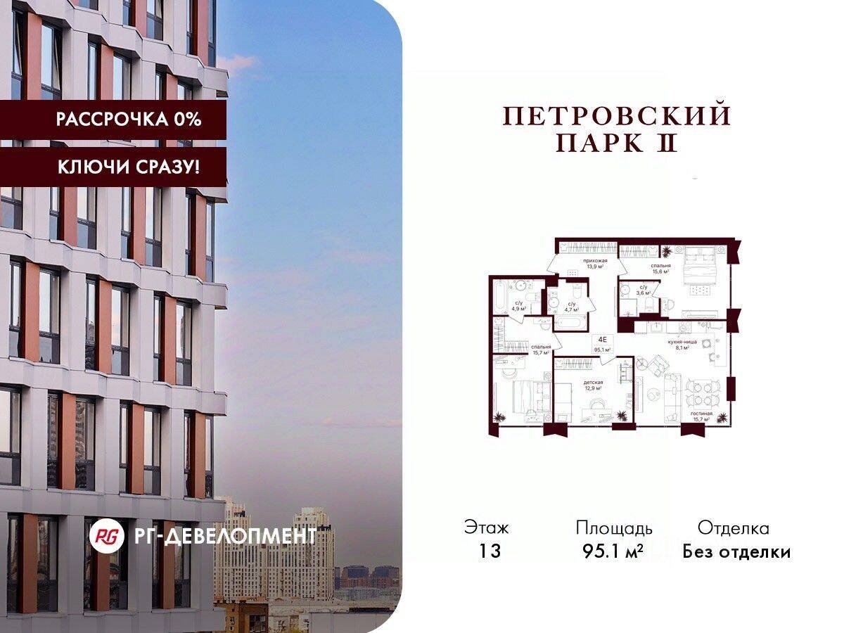3-комн. квартира, 95,1 м², в ЖК Петровский парк II