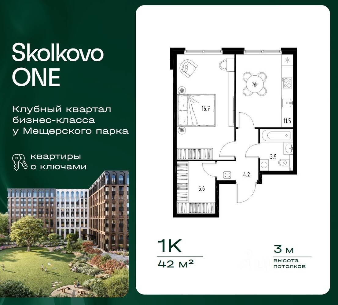 1-комн. квартира, 42 м², в ЖК Skolkovo One