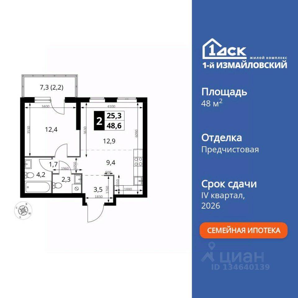 2-комн. квартира, 48,6 м², в ЖК 1-й Измайловский