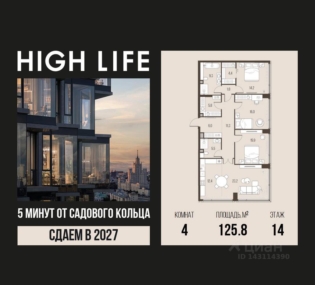 4-комн. квартира, 125,8 м², в ЖК High Life