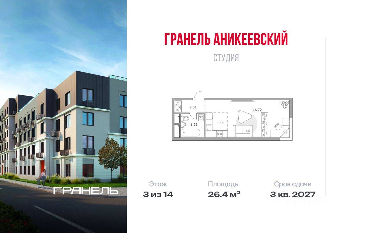 Квартира-студия, 26,4 м², в ЖК Аникеевский