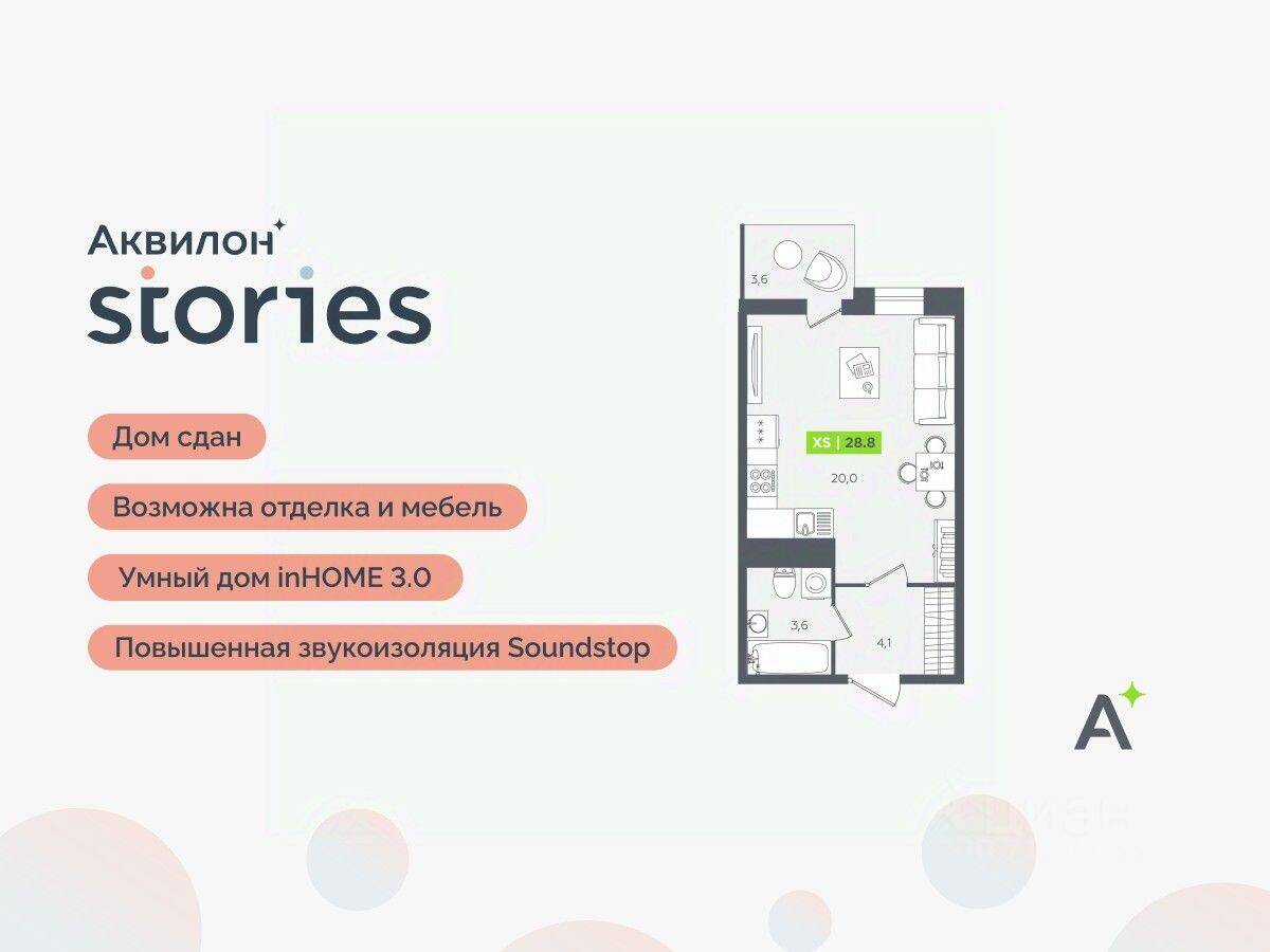 Квартира-студия, 28,8 м², в ЖК Аквилон Stories
