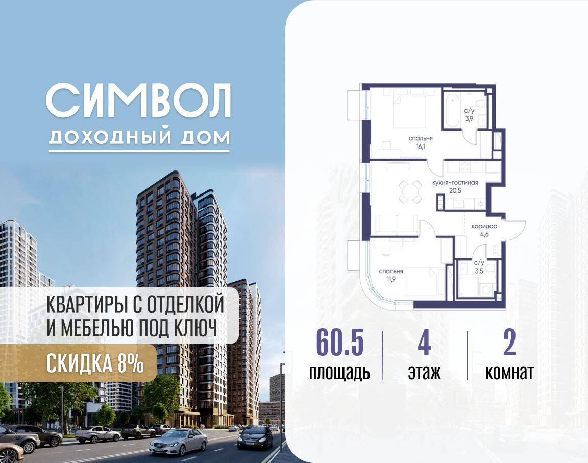 2-комн. квартира, 60,5 м², в ЖК Символ
