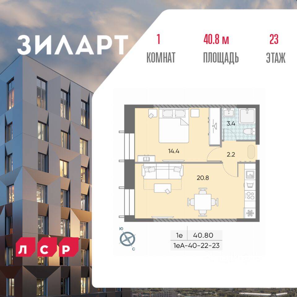 1-комн. квартира, 40,8 м², в ЖК ЗИЛАРТ